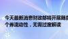 今天最新消息财政部将开展随卖国债操作，机构：旨在调节个券流动性，无需过度解读