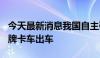 今天最新消息我国自主研发的第900万辆解放牌卡车出车