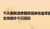 今天最新消息国债现券收益率直线拉升 财政部开展国债做市支持操作今日招标