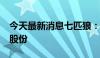 今天最新消息七匹狼：拟回购1.5亿元-3亿元股份