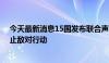 今天最新消息15国发布联合声明 呼吁苏丹武装冲突各方停止敌对行动