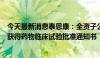 今天最新消息泰恩康：全资子公司利多卡因丙胺卡因气雾剂获得药物临床试验批准通知书