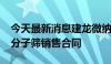 今天最新消息建龙微纳：签订9900万元制氢分子筛销售合同