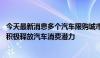 今天最新消息多个汽车限购城市将适时优化小客车调控政策 积极释放汽车消费潜力