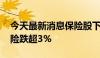 今天最新消息保险股下挫 中国平安、新华保险跌超3%