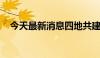 今天最新消息四地共建商业秘密保护试点