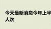 今天最新消息今年上半年访港旅客约2100万人次