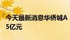 今天最新消息华侨城A：6月合同销售金额20.5亿元