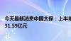 今天最新消息中国太保：上半年子公司太保寿险保费收入1531.59亿元