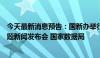 今天最新消息预告：国新办举行“推动高质量发展”系列主题新闻发布会 国家数据局