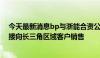 今天最新消息bp与浙能合资公司首车LNG在温州出车，直接向长三角区域客户销售