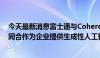 今天最新消息富士通与Cohere建立战略合作伙伴关系，共同合作为企业提供生成性人工智能服务