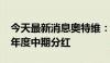 今天最新消息奥特维：实际控制人提议2024年度中期分红