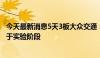 今天最新消息5天3板大众交通：智能网联汽车模式目前尚处于实验阶段