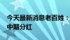 今天最新消息老百姓：控股股东提议2024年中期分红