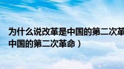 为什么说改革是中国的第二次革命是错的（为什么说改革是中国的第二次革命）