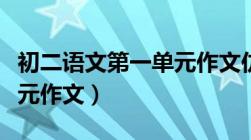 初二语文第一单元作文仿写（初二语文第一单元作文）