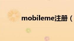 mobileme注册（mobileme）