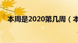 本周是2020第几周（本周是今年第几周）