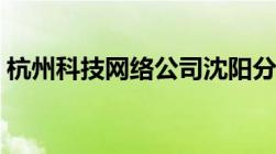 杭州科技网络公司沈阳分公司（杭州科技网）