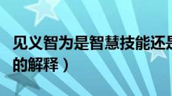 见义智为是智慧技能还是认知策略（见义智为的解释）