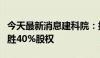 今天最新消息建科院：拟公开挂牌转让湖北建胜40%股权