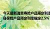 今天最新消息寿险产品预定利率下调风声再起 传言称传统人身保险产品预定利率锚定2.5%