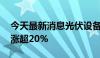 今天最新消息光伏设备概念早盘冲高 欧普泰涨超20%