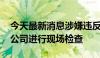 今天最新消息涉嫌违反反垄断法 日本对维萨公司进行现场检查