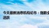 今天最新消息机构论市：指数全天震荡整理 大金融、消费股活跃