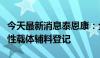 今天最新消息泰恩康：全资子公司获两项功能性载体辅料登记