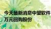 今天最新消息中望软件：拟以3000万至5000万元回购股份