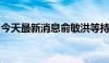 今天最新消息俞敏洪等持股合伙企业经营异常