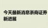 今天最新消息浙商证券“入主”国都证券再迎新进展