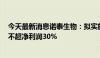 今天最新消息诺泰生物：拟实施2024年中期分红 分红金额不超净利润30%