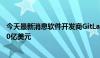 今天最新消息软件开发商GitLab据悉正在考虑出售 市值约80亿美元