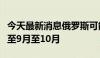 今天最新消息俄罗斯可能将汽油出口禁令延长至9月至10月