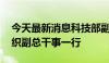 今天最新消息科技部副部长龙腾会见ITER组织副总干事一行