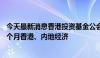 今天最新消息香港投资基金公会：超半数投资者看好未来12个月香港、内地经济