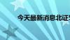 今天最新消息北证50指数涨超4%