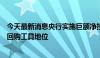 今天最新消息央行实施巨额净投放，业内人士称此举提升逆回购工具地位