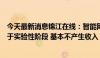 今天最新消息锦江在线：智能网联无人出租车运营活动尚处于实验性阶段 基本不产生收入