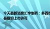 今天最新消息汇宇制药：多西他赛注射液等两项产品获土库曼斯坦上市许可