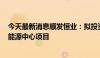 今天最新消息顺发恒业：拟投资23.42亿元建设创新聚能城能源中心项目