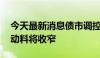 今天最新消息债市调控手段日渐清晰 市场波动料将收窄