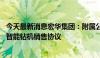 今天最新消息宏华集团：附属公司与中东客户签署超15亿元智能钻机销售协议