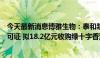 今天最新消息博雅生物：泰和浆站、乐平浆站获单采血浆许可证 拟18.2亿元收购绿十字香港100%股权