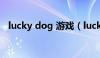 lucky dog 游戏（lucky dog1汉化下载）