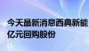 今天最新消息西典新能：拟以5000万元至1.1亿元回购股份