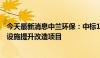 今天最新消息中兰环保：中标1.34亿元莱州市生活垃圾处理设施提升改造项目